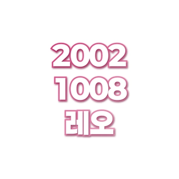 레오