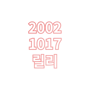 릴리