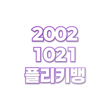 플리키뱅
