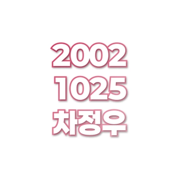 차정우