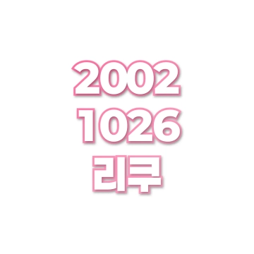 리쿠