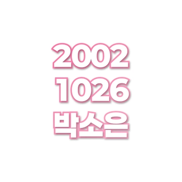 박소은