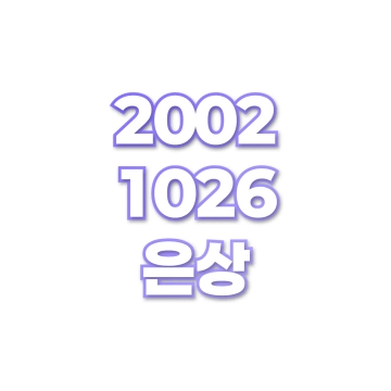 은상