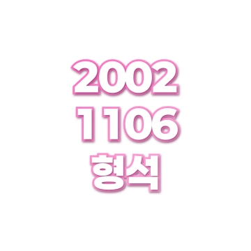 형석