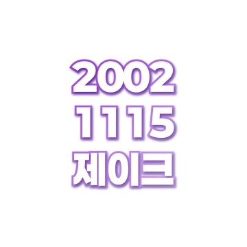 제이크