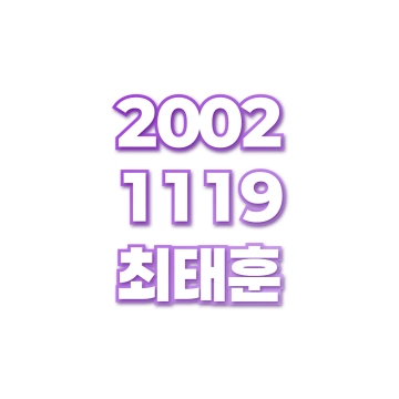 최태훈