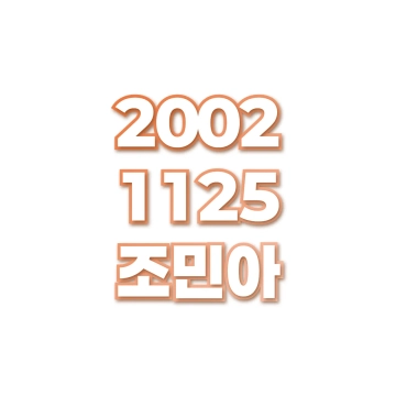 조민아
