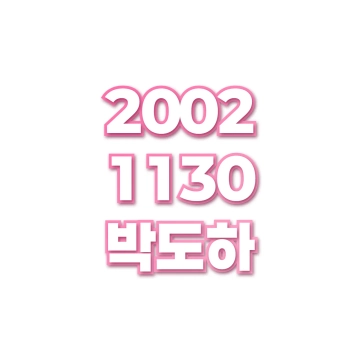 박도하