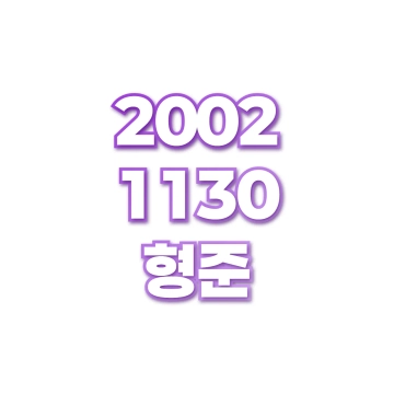 형준