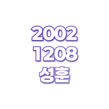 성훈