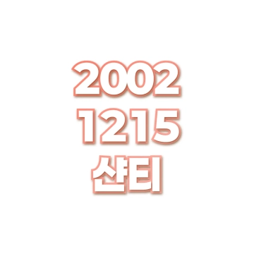 샨티
