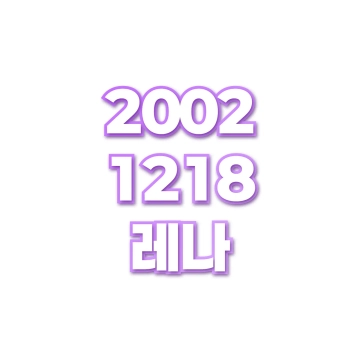 레나