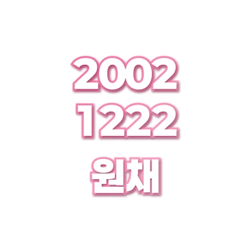 원채