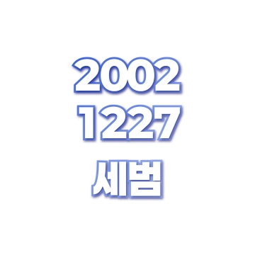 세범