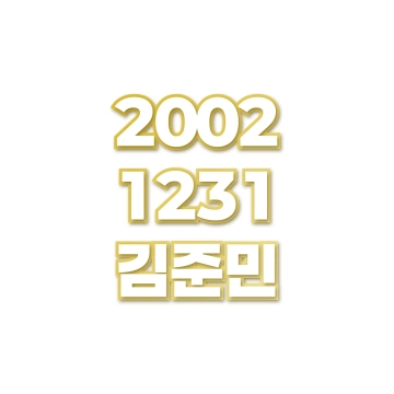 김준민