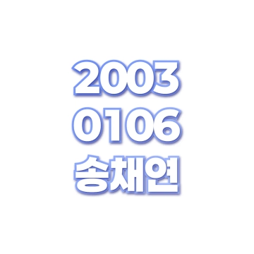 송채연