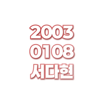 서다현