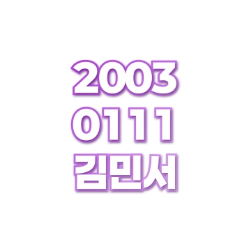 김민서