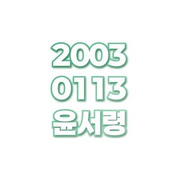 윤서령