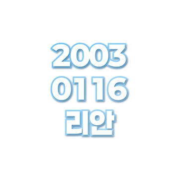 리안