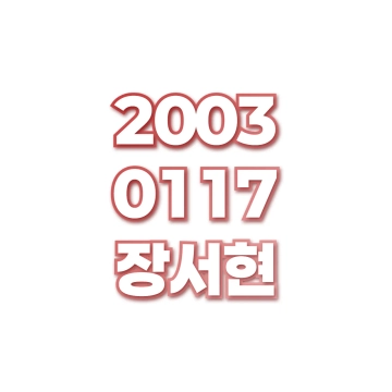 장서현