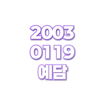 예담