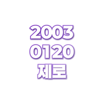 제로
