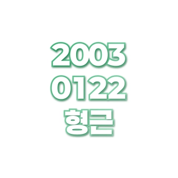 형근