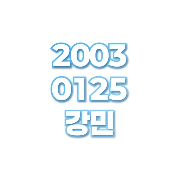 강민