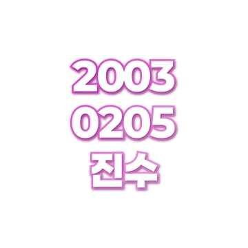 진수