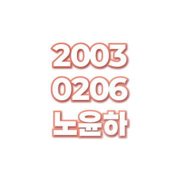 노윤하