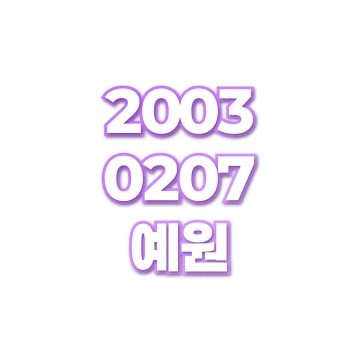 예원