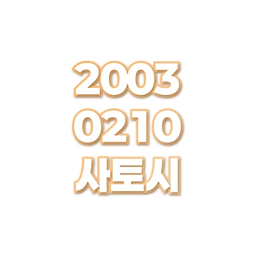 사토시