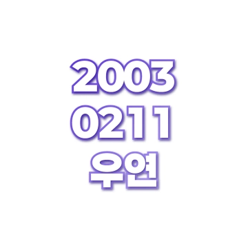 우연