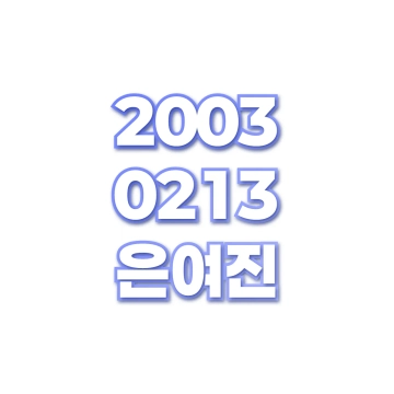 은여진