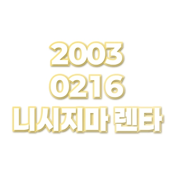 니시지마 렌타