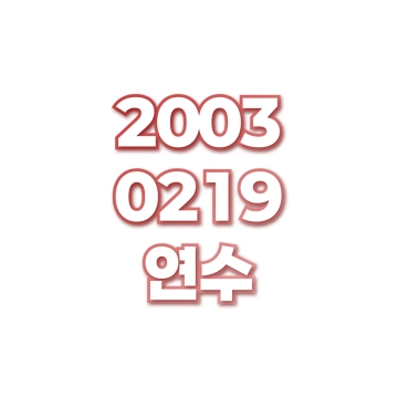 연수