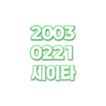 세이타