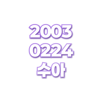 수아