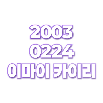이마이 카이리