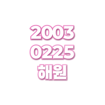 해원