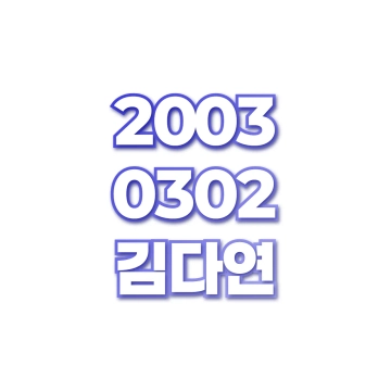 김다연