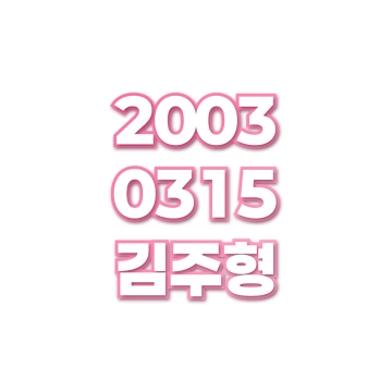 김주형