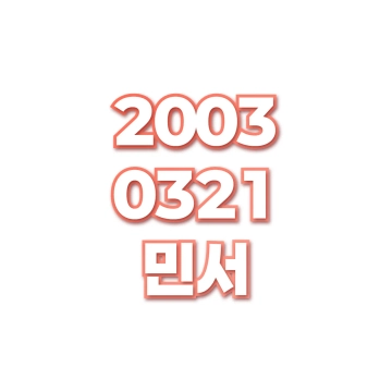 민서