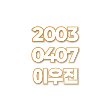 이우진