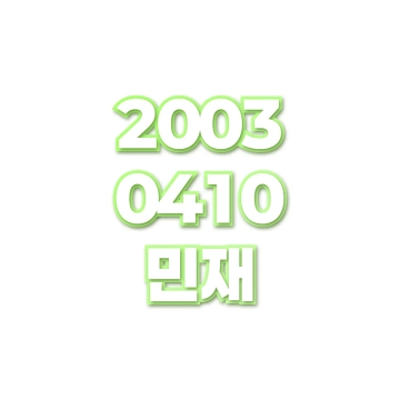 민재