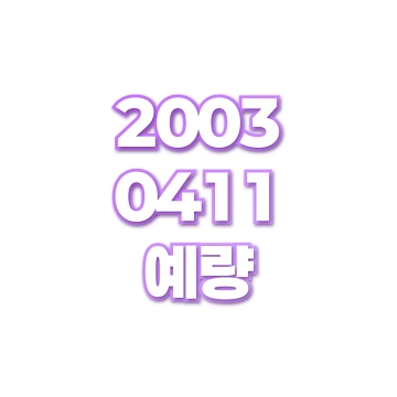 예량