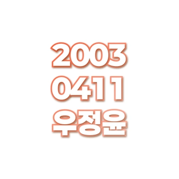 우정윤