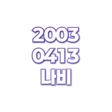 나비