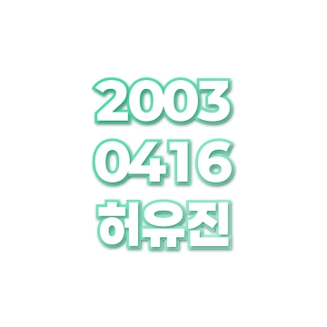허유진